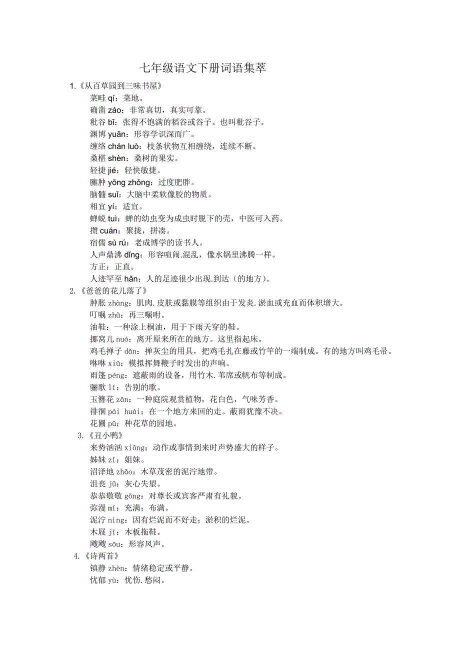 七年级下语文词语集萃.doc_第1页