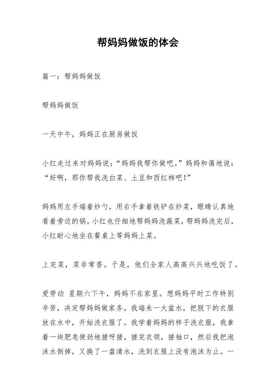 帮妈妈做饭的体会.docx_第1页