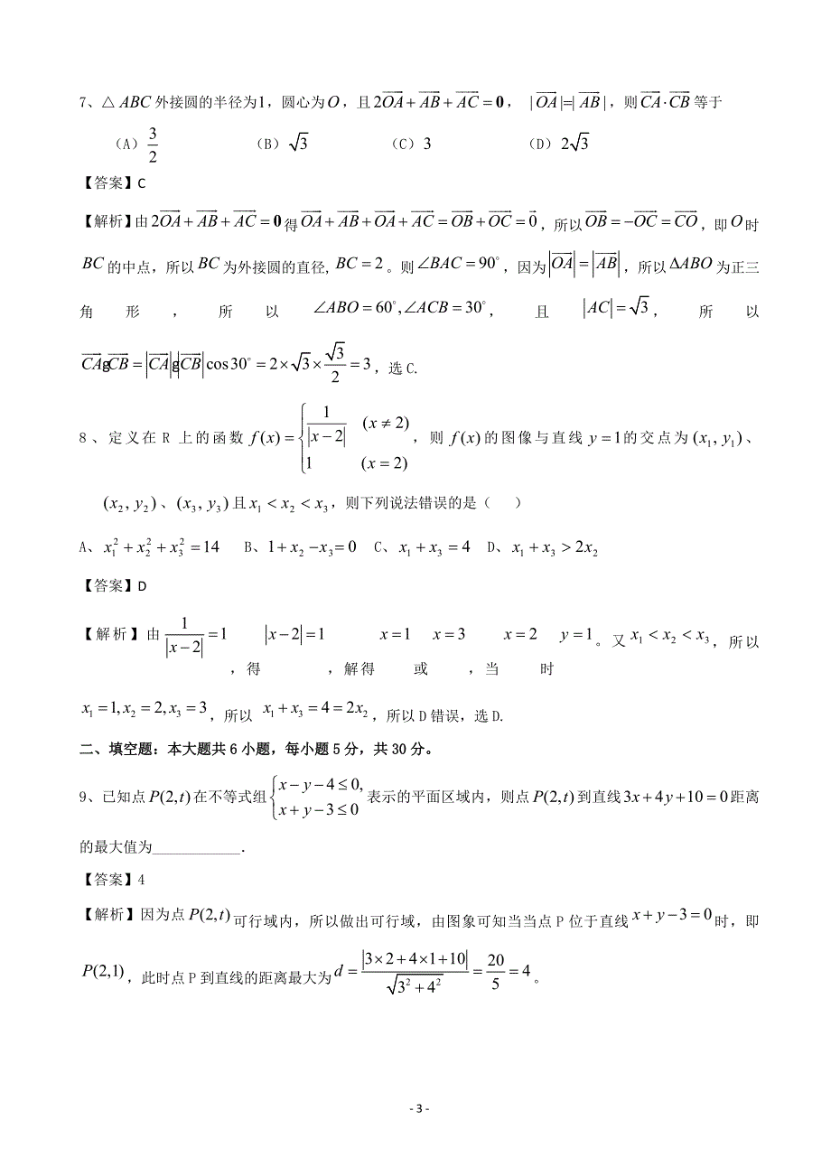 【解析】北京市海淀区北师特学校2013届高三第四次月考理科数学.doc_第3页