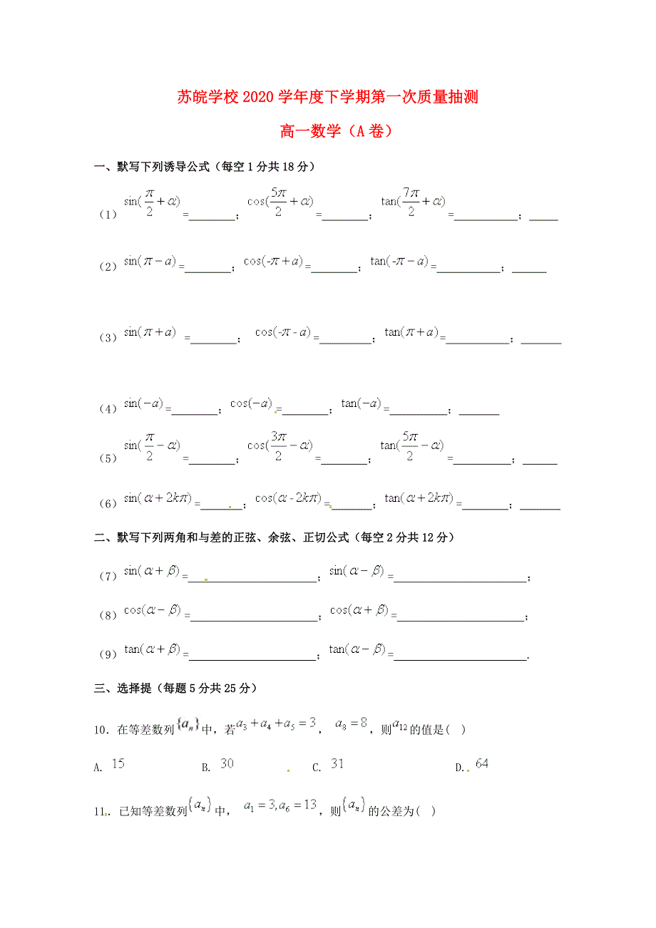 安徽省蚌埠市五河县苏皖学校高一数学下学期第一次月考试题A卷无答案_第1页