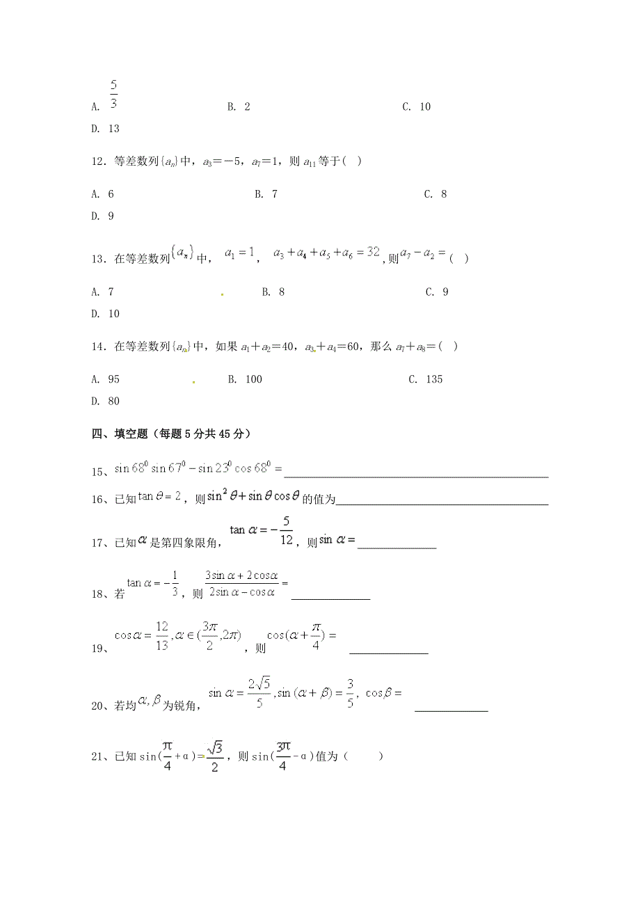 安徽省蚌埠市五河县苏皖学校高一数学下学期第一次月考试题A卷无答案_第2页