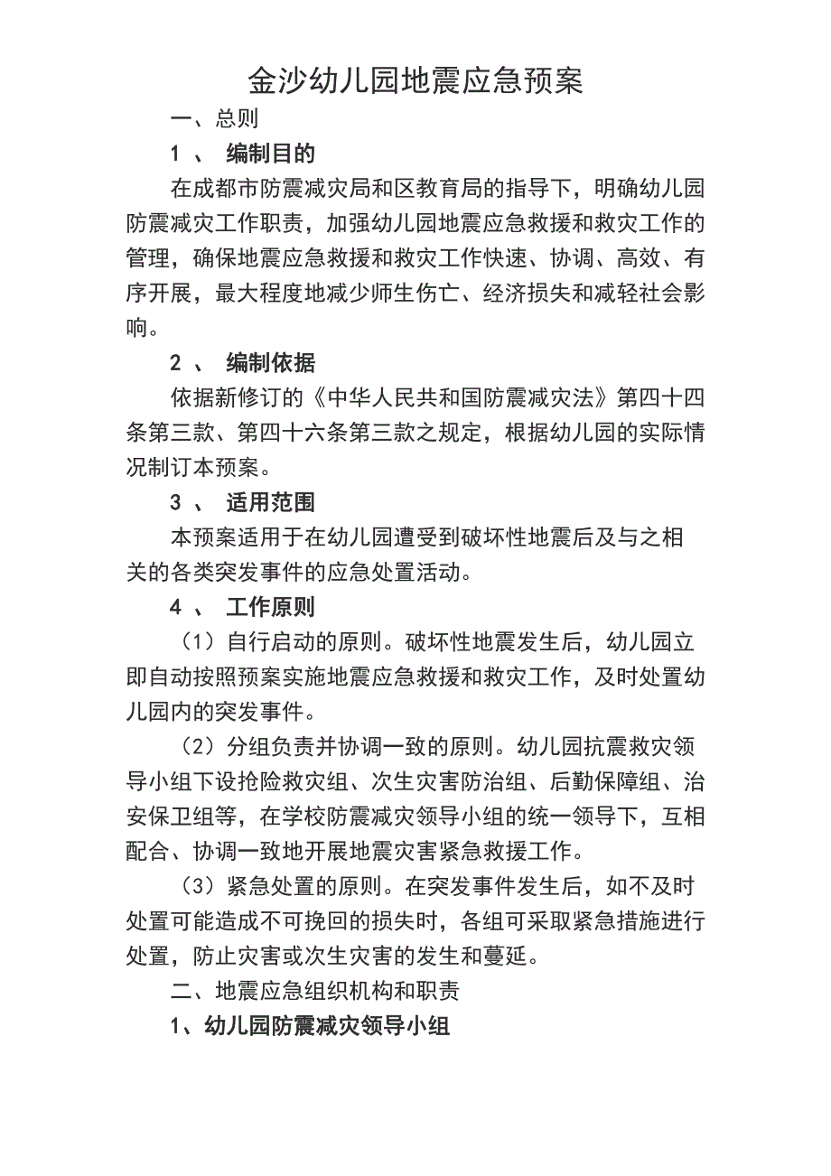 某幼儿园地震应急预案.doc_第2页