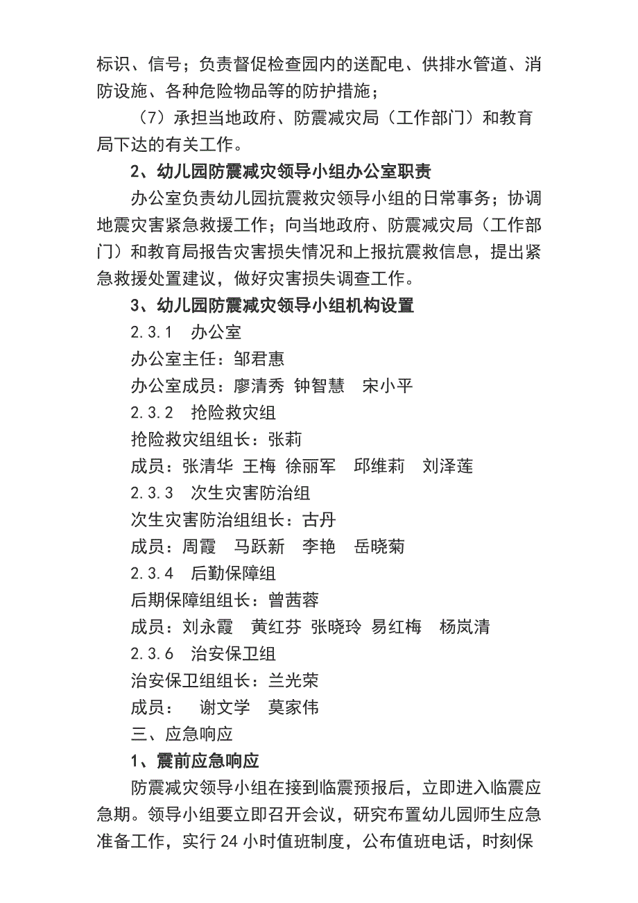 某幼儿园地震应急预案.doc_第4页