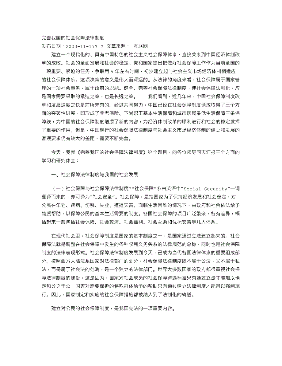 完善我国的社会保障法律制度.doc_第1页