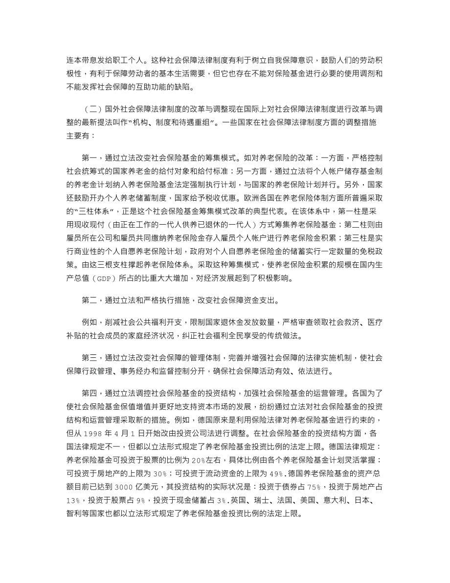 完善我国的社会保障法律制度.doc_第5页