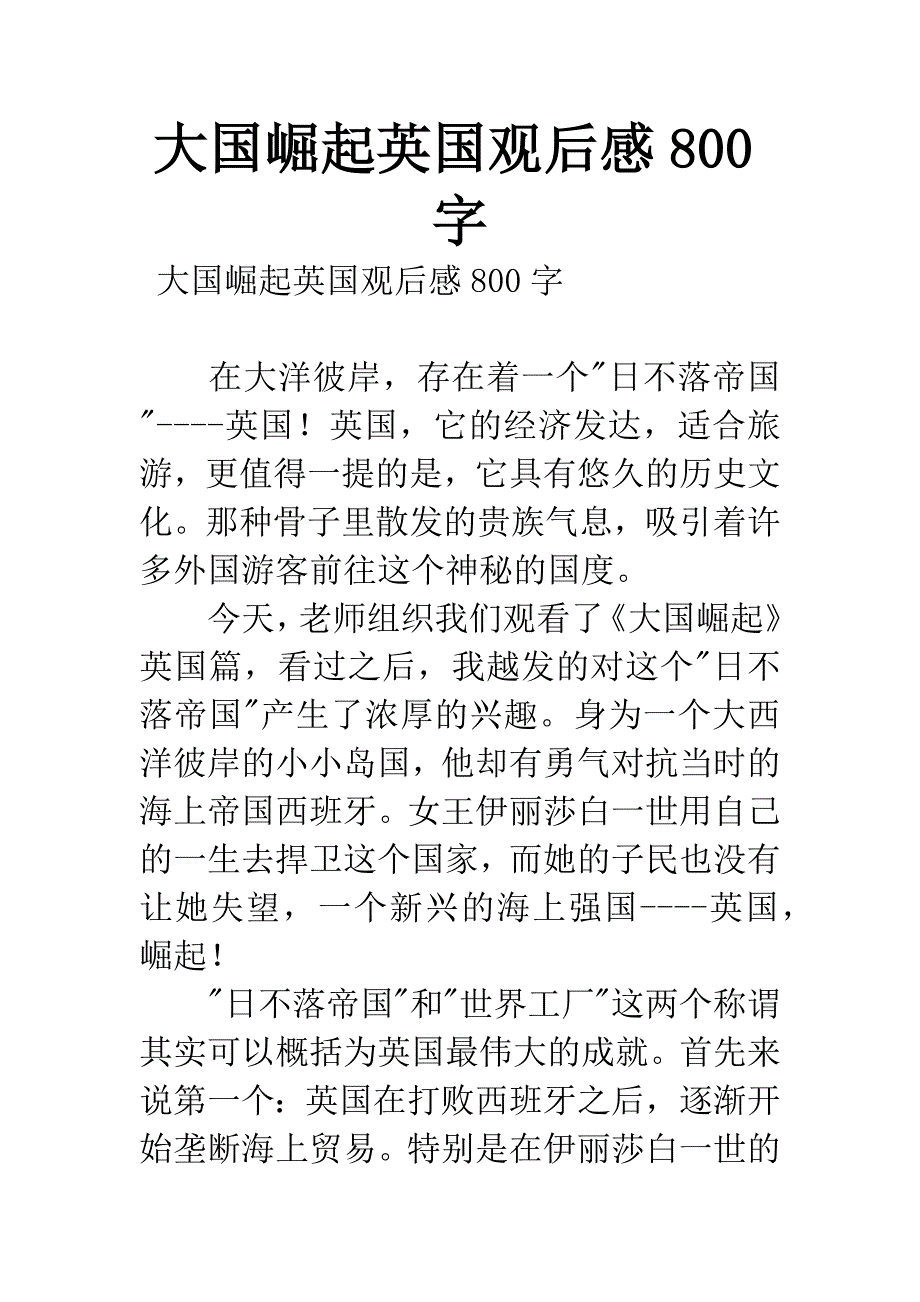 大国崛起英国观后感800字.docx_第1页