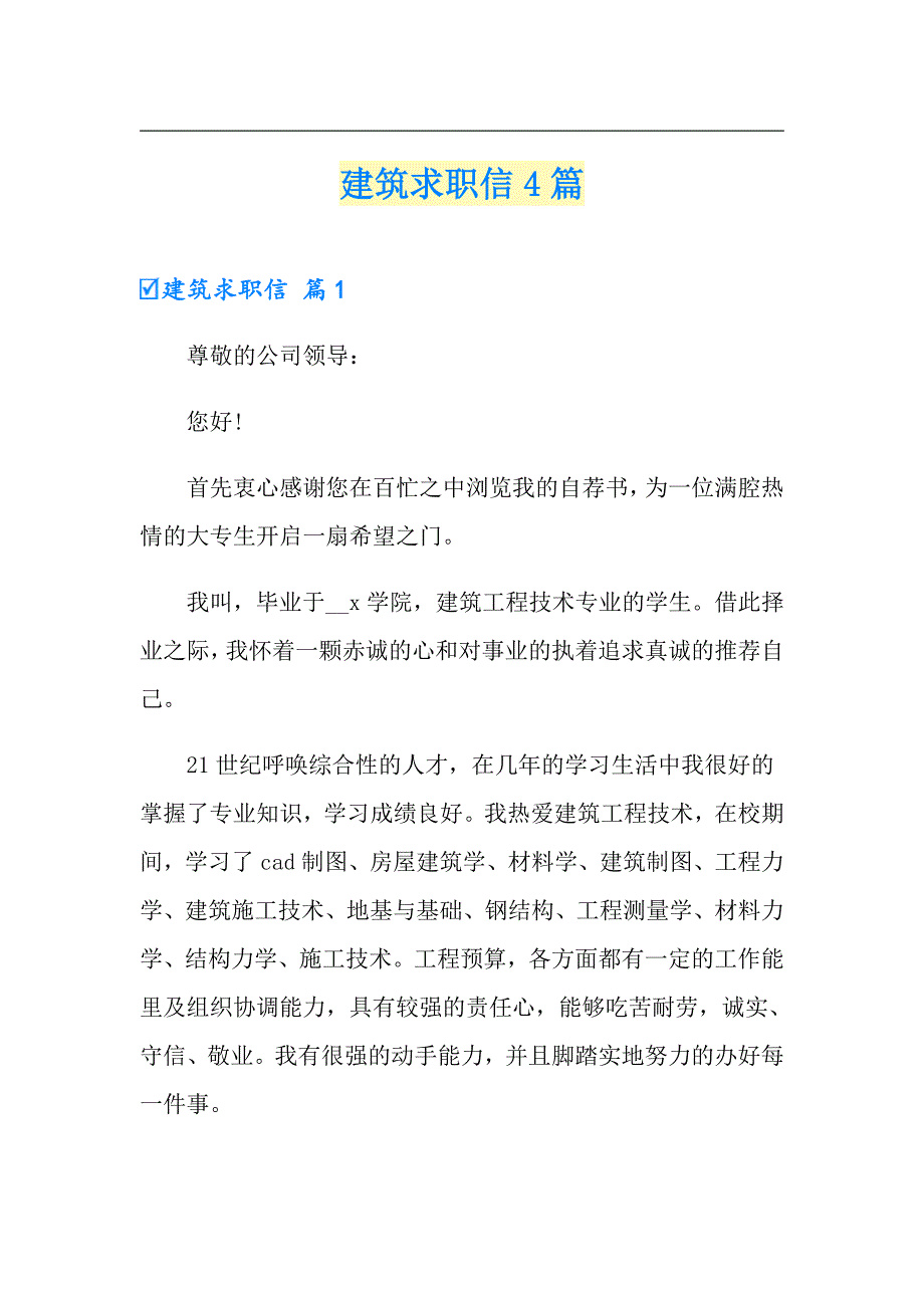 【新编】建筑求职信4篇_第1页