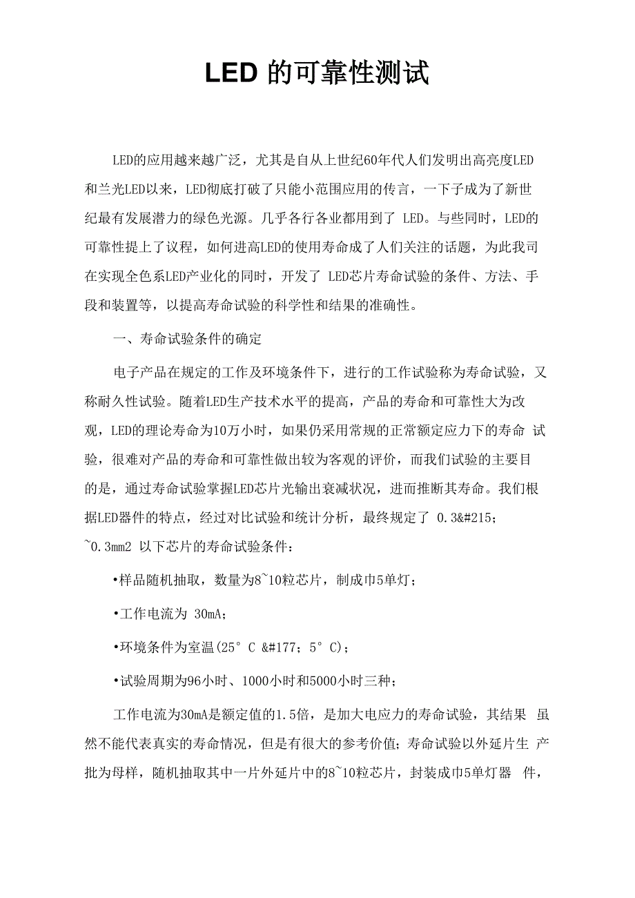 LED的可靠性测试_第1页