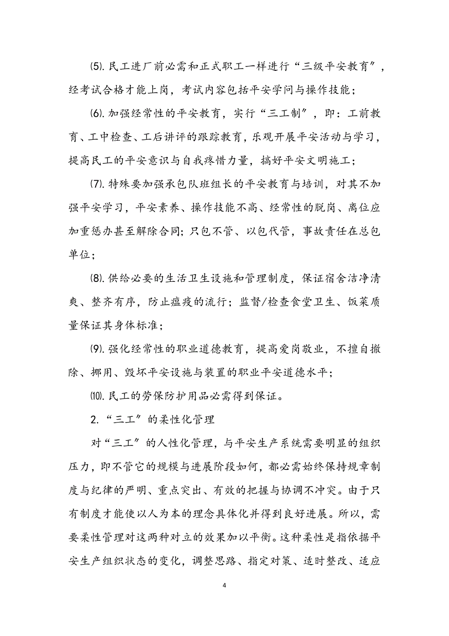 2023年浅谈对“三工”的安全管理[安全征文] (2).DOCX_第4页