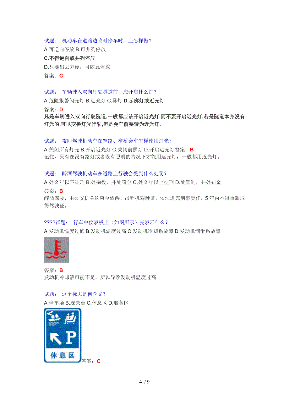 驾驶员理论考试易错题_第4页