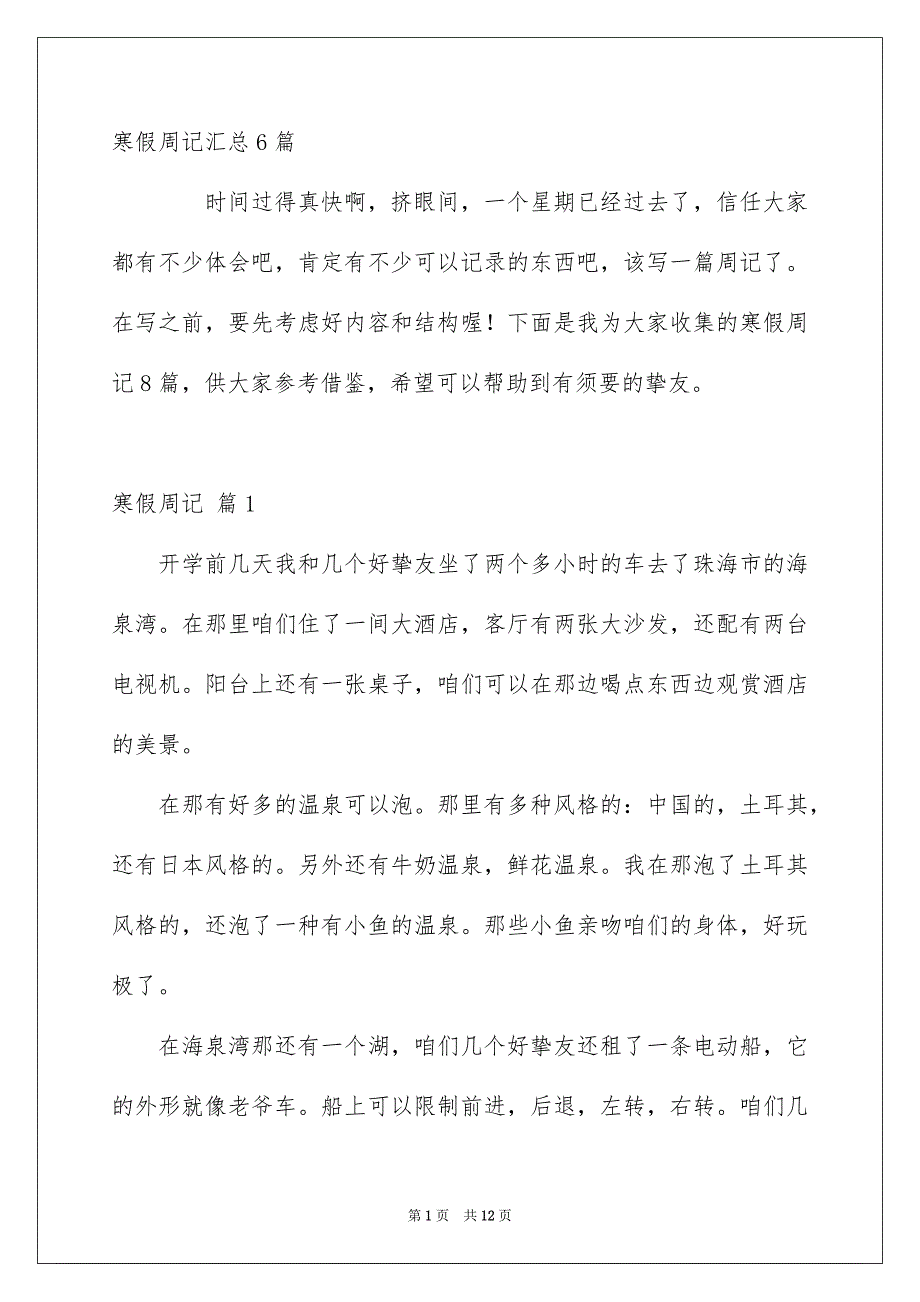 寒假周记汇总6篇_第1页