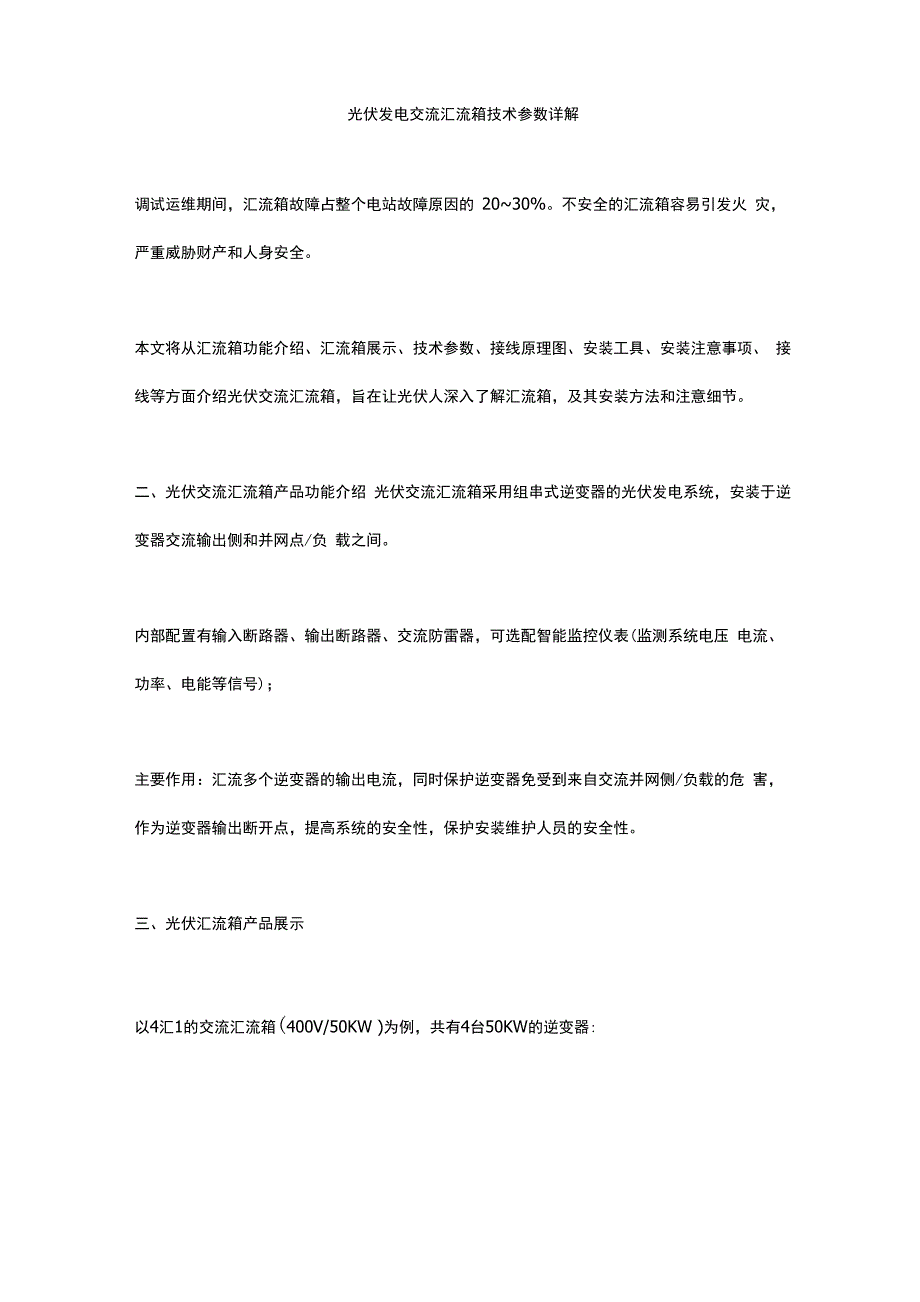 光伏发电交流汇流箱技术参数详解_第1页