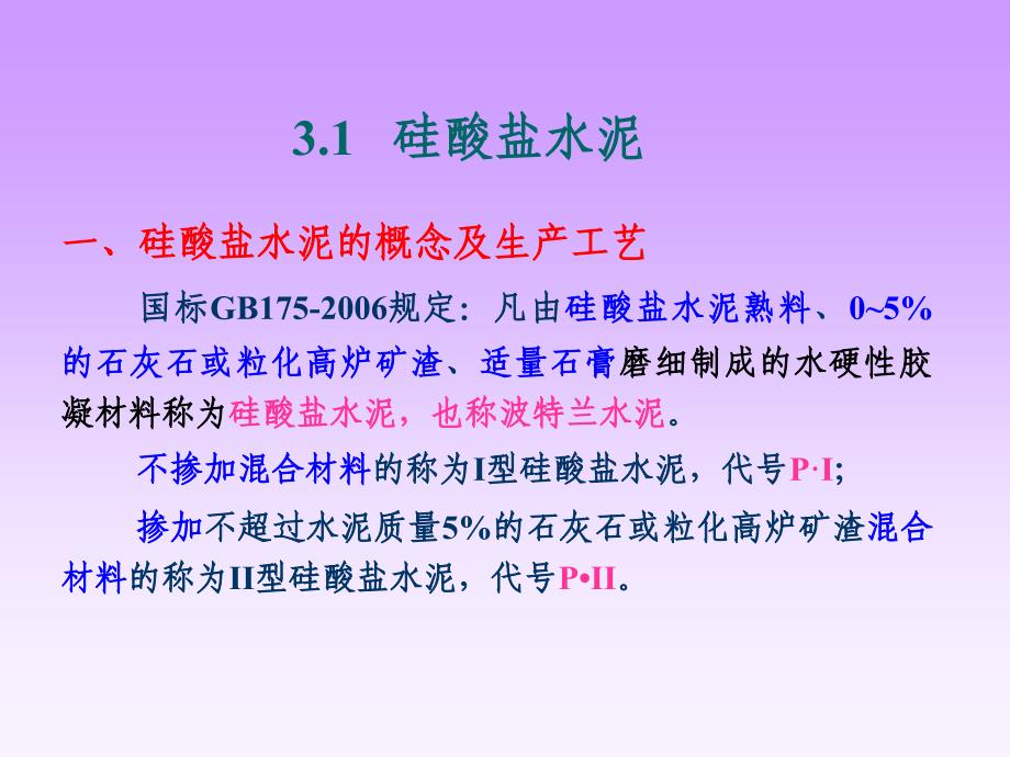 硅酸盐水泥的强度等级划分为425课件_第4页