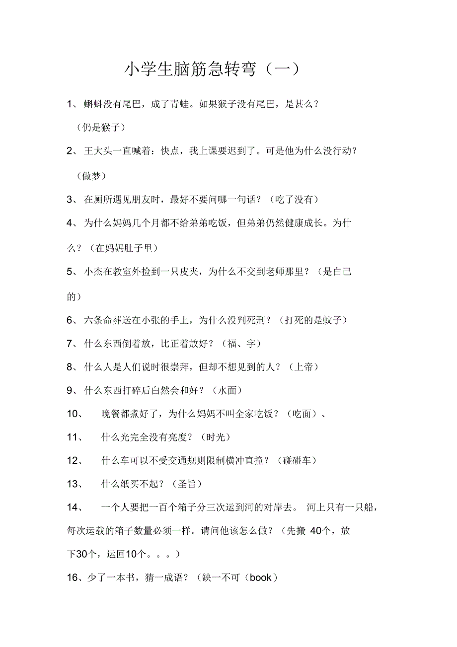 1000个脑筋急转弯_第1页