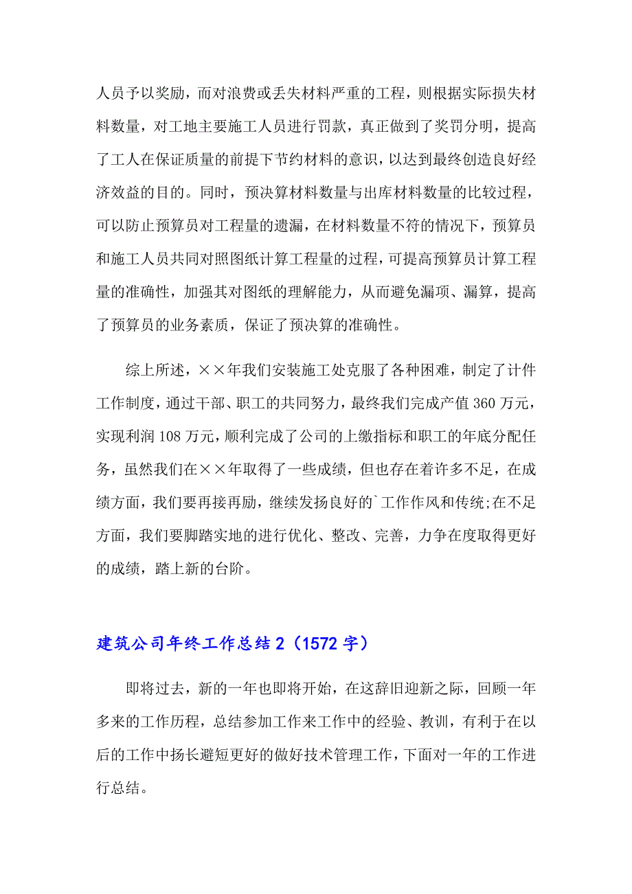 【精选汇编】建筑公司年终工作总结_第4页