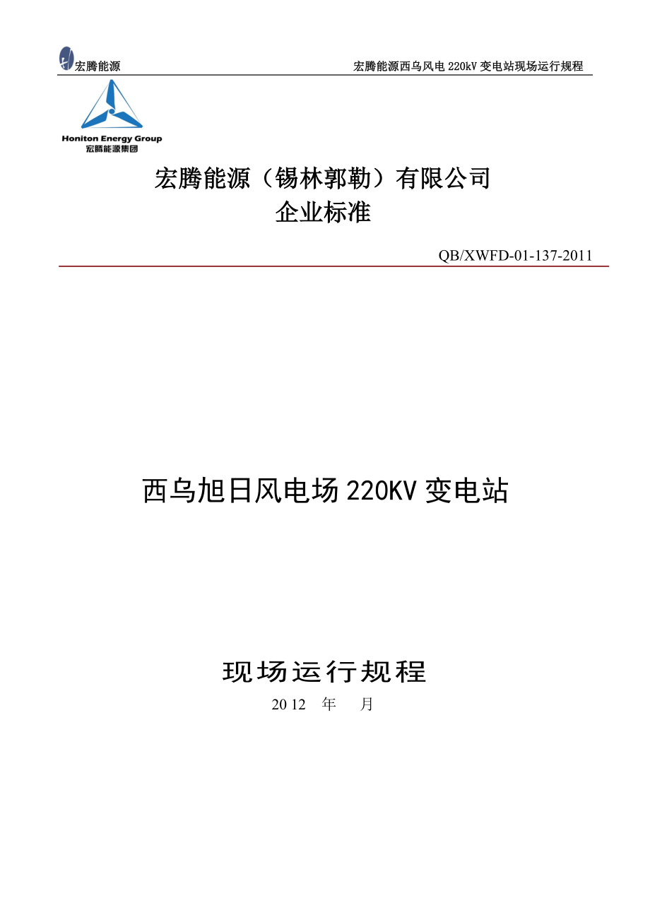 宏腾能源西乌风电220kV变电站现场运行规程_第1页