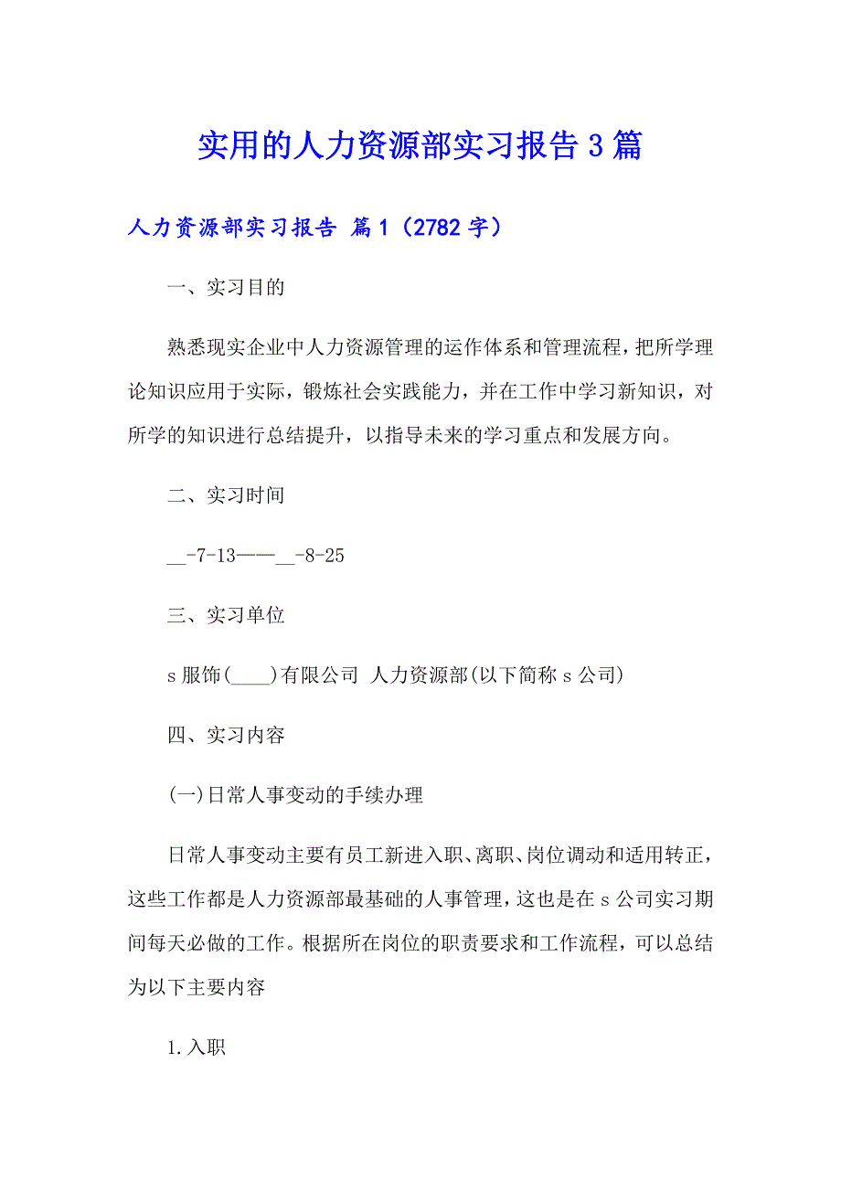 实用的人力资源部实习报告3篇_第1页