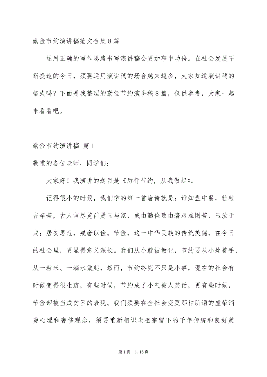 勤俭节约演讲稿范文合集8篇_第1页