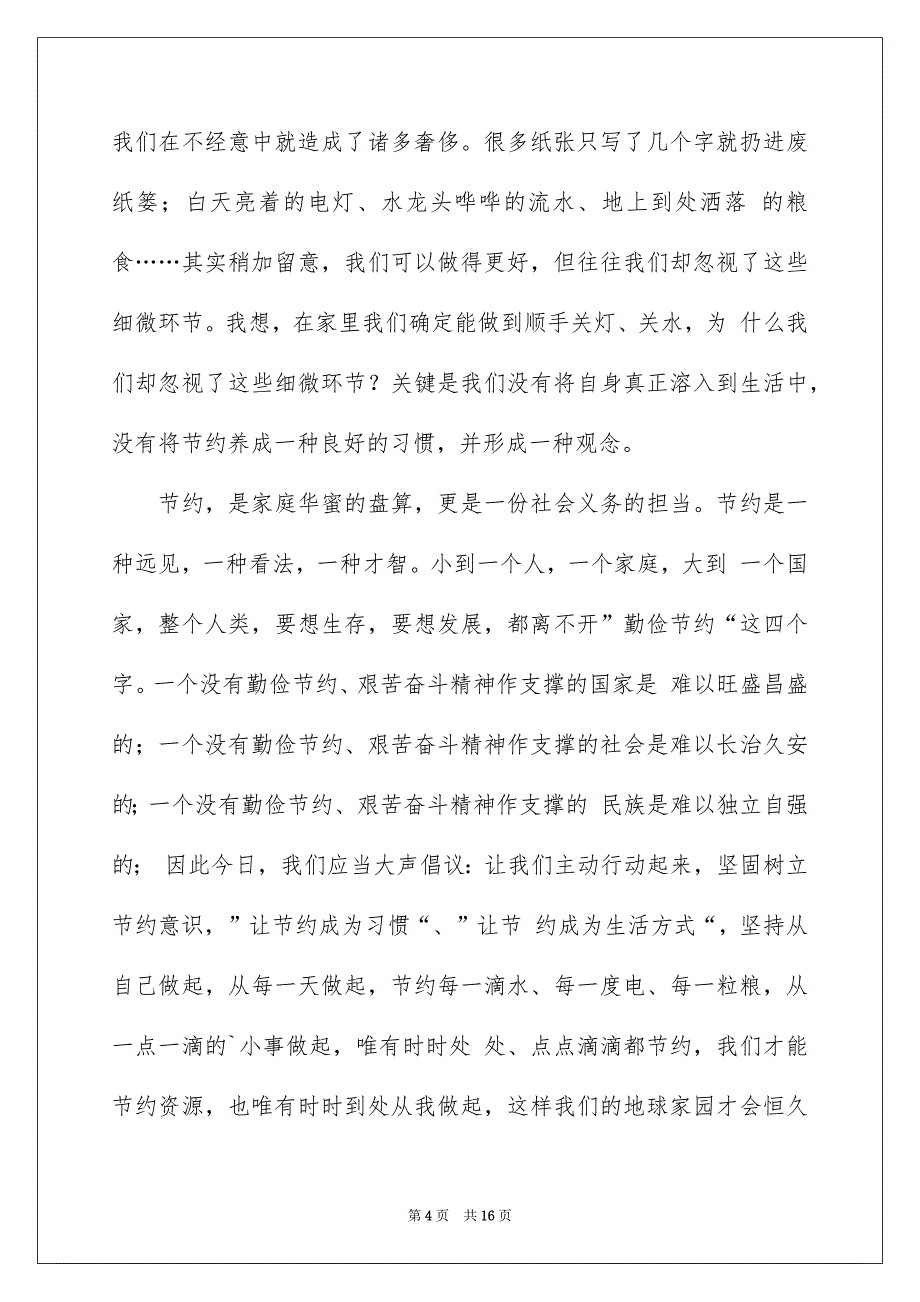 勤俭节约演讲稿范文合集8篇_第4页