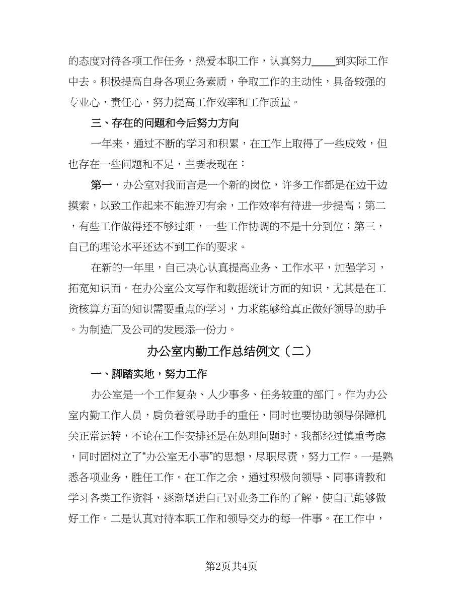 办公室内勤工作总结例文（二篇）.doc_第2页