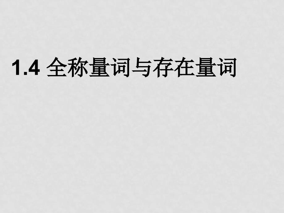 高中数学：1.4《全称量词与存在性量词》课件（新人教A版选修21）_第1页