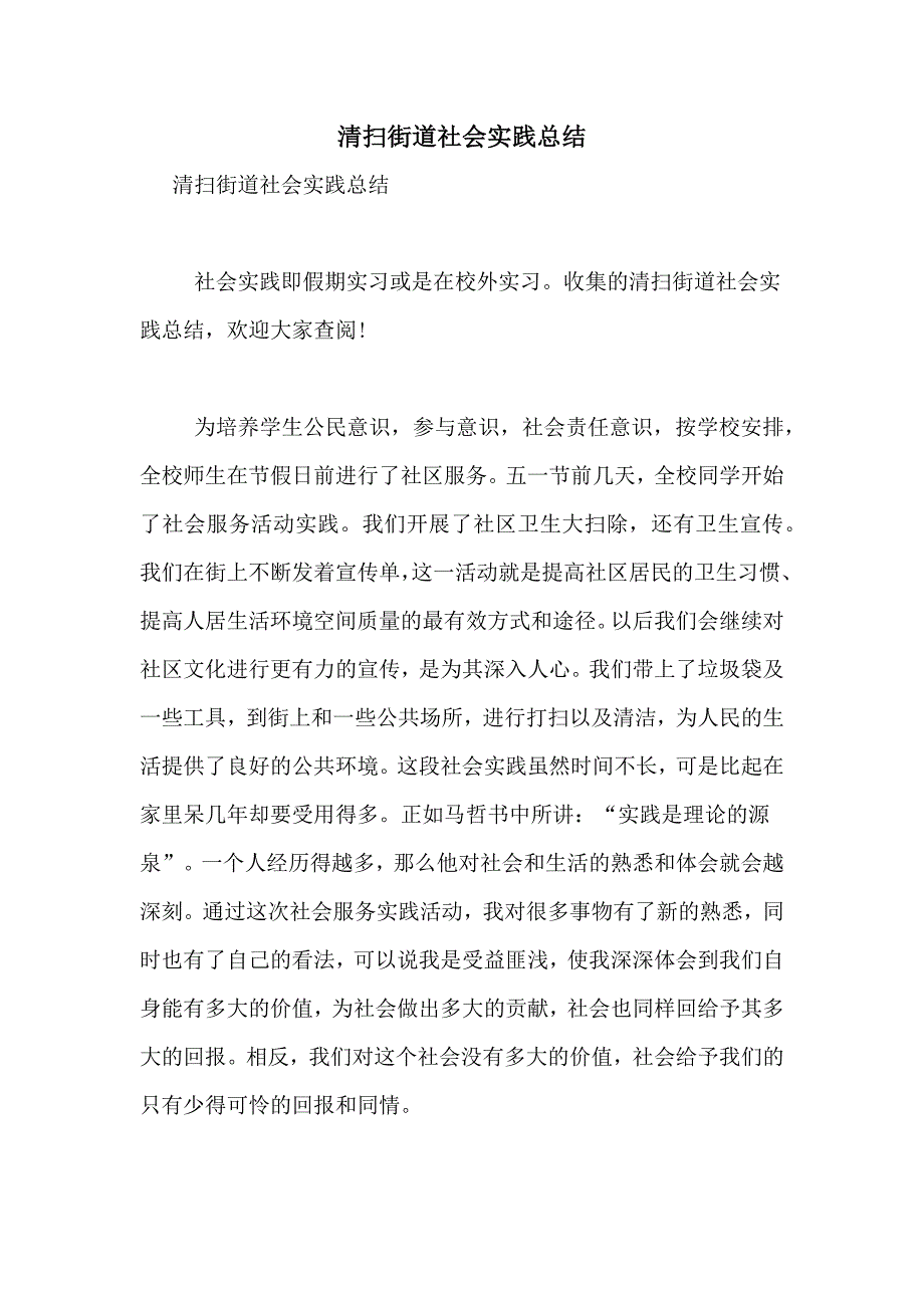 清扫街道社会实践总结_第1页