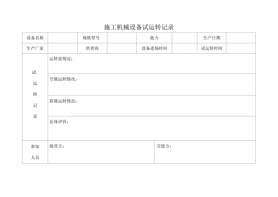 施工机械设备试运转记录_第1页