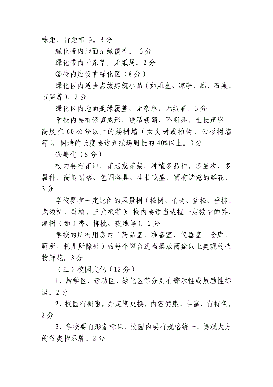 园林化校园建设检查评比实施细则_第3页