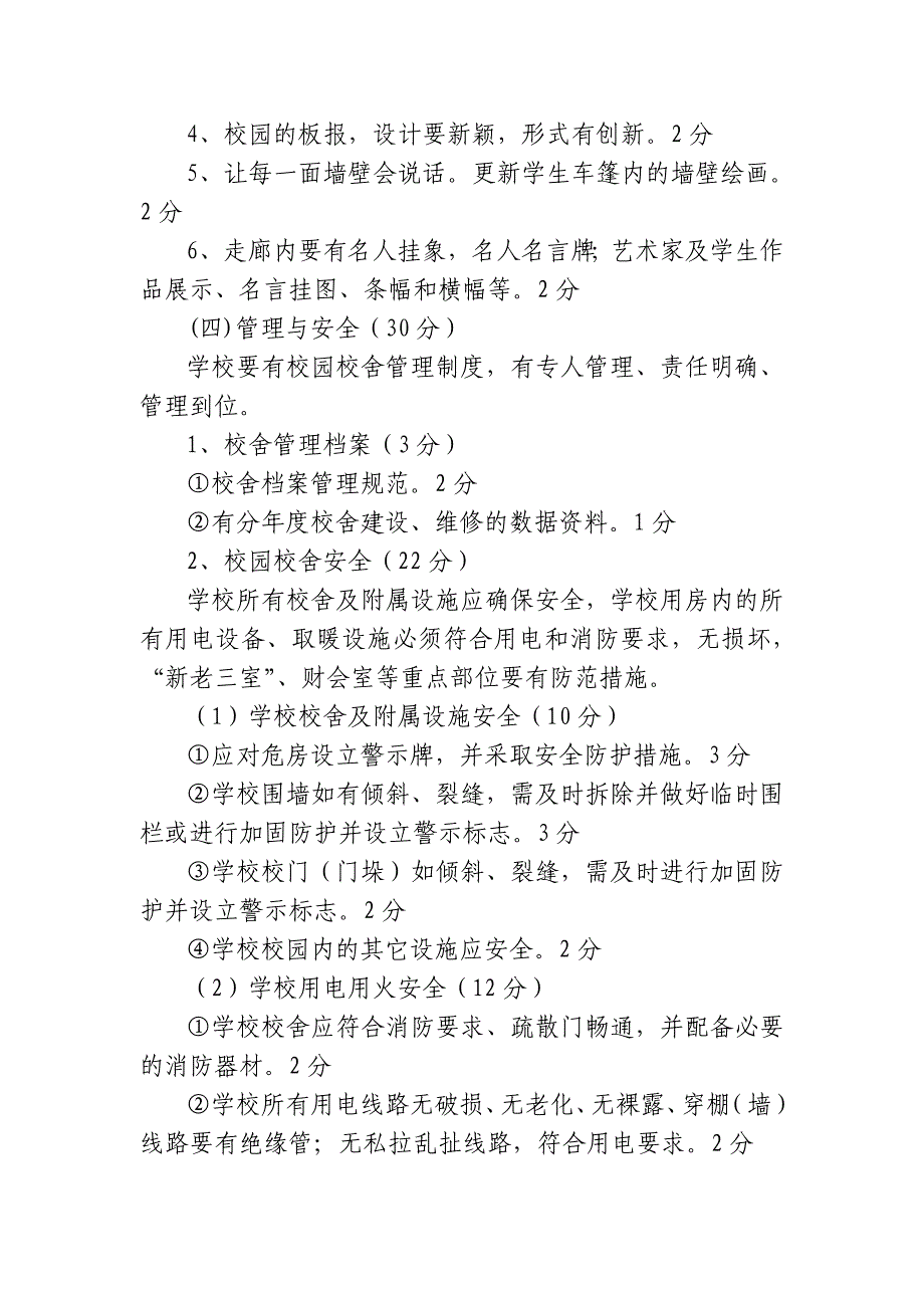 园林化校园建设检查评比实施细则_第4页