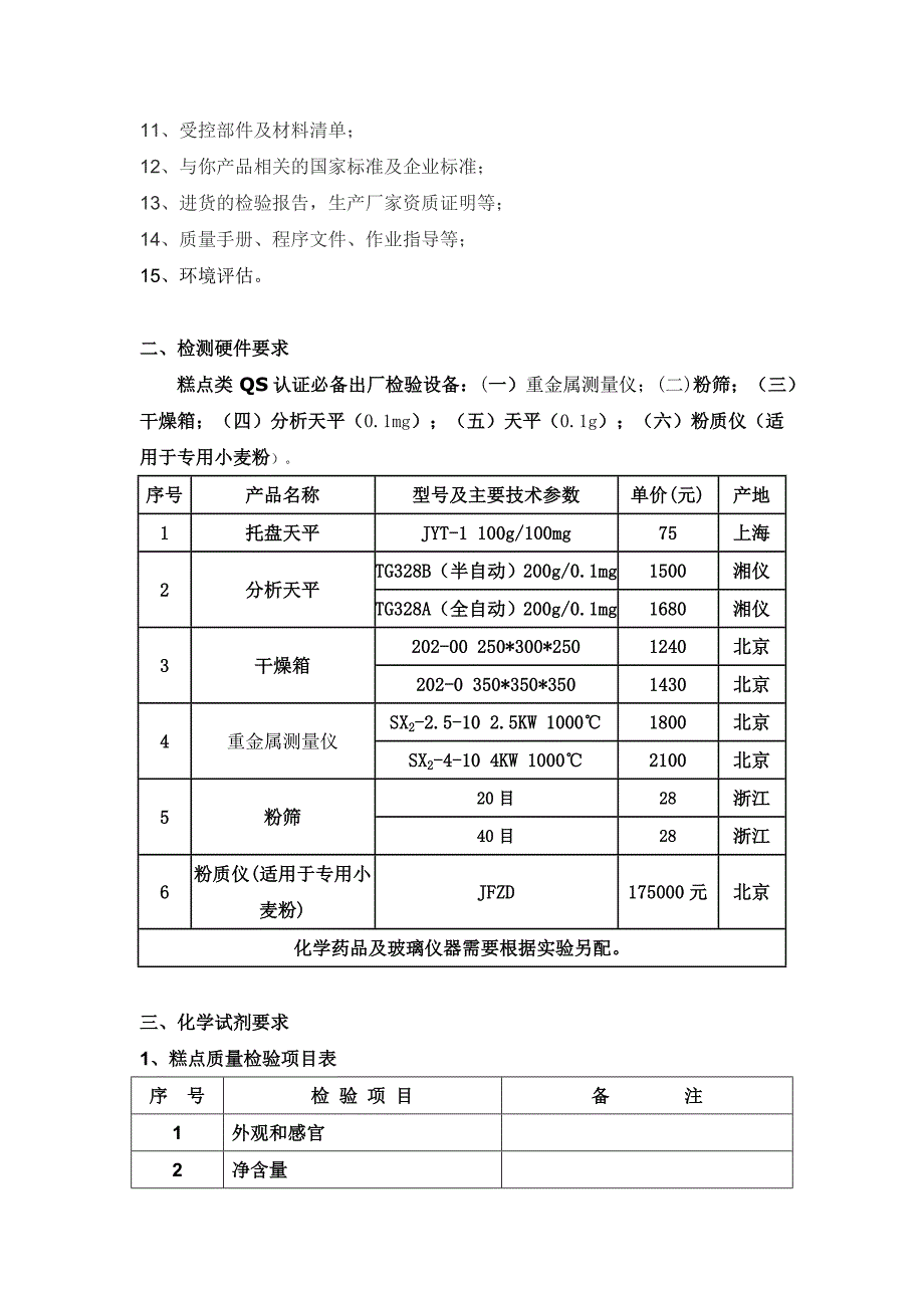 糕点行业QS认证套餐 2_第3页