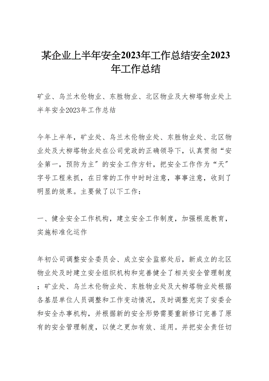 2023年X企业上半年安全工作汇报总结安全工作汇报总结.doc_第1页