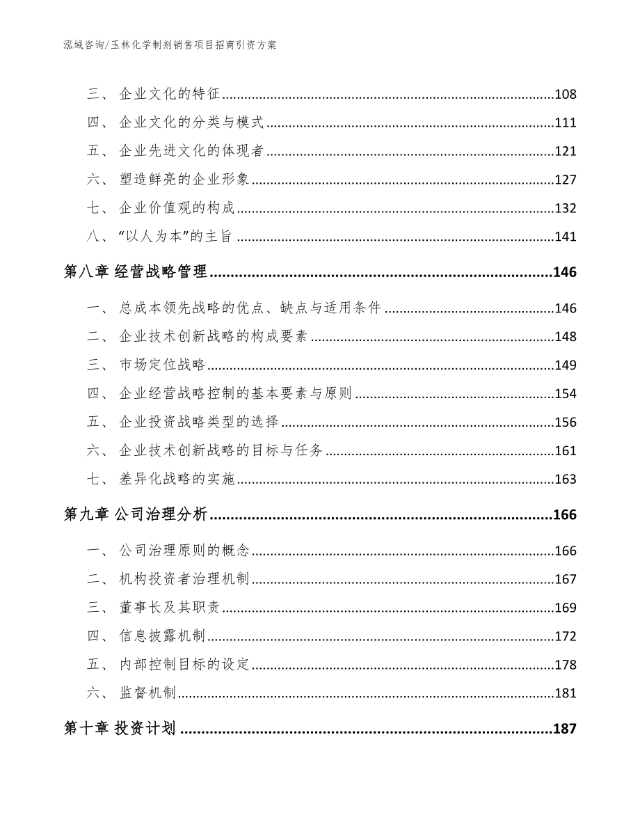 玉林化学制剂销售项目招商引资方案_第4页