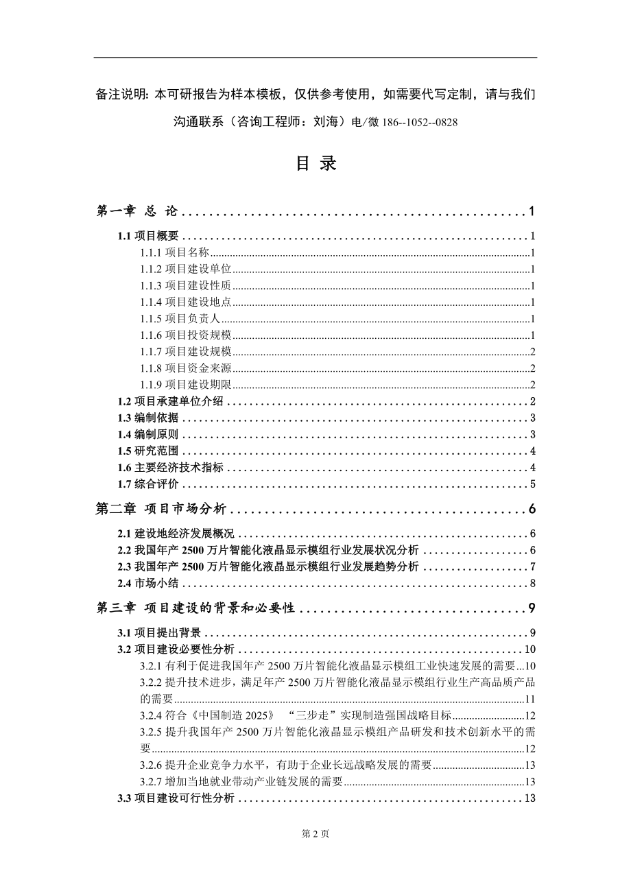 年产2500万片智能化液晶显示模组项目可行性研究报告模板-立项报告定制_第2页