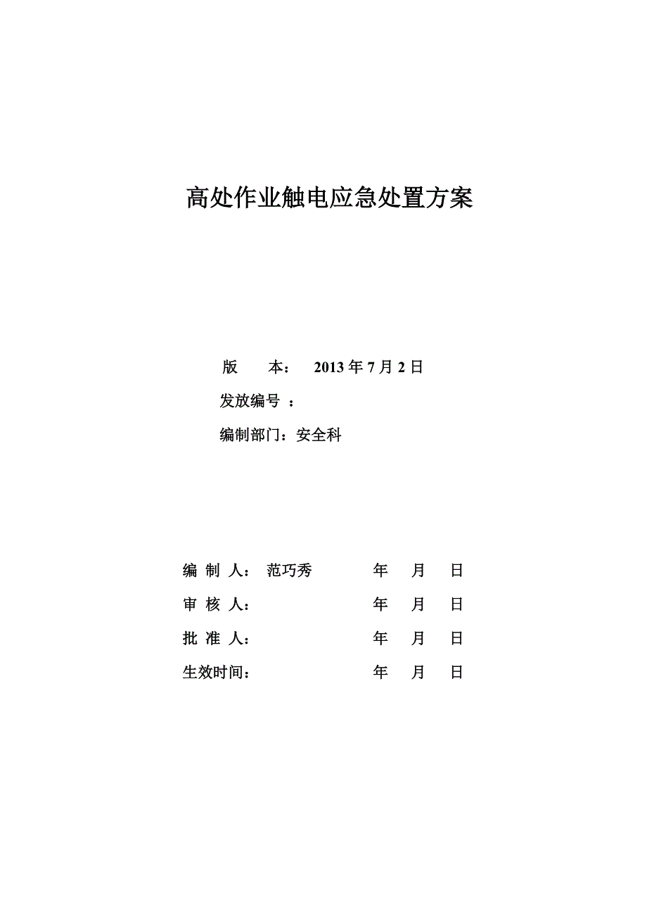 高处作业触电应急处置方案_第1页