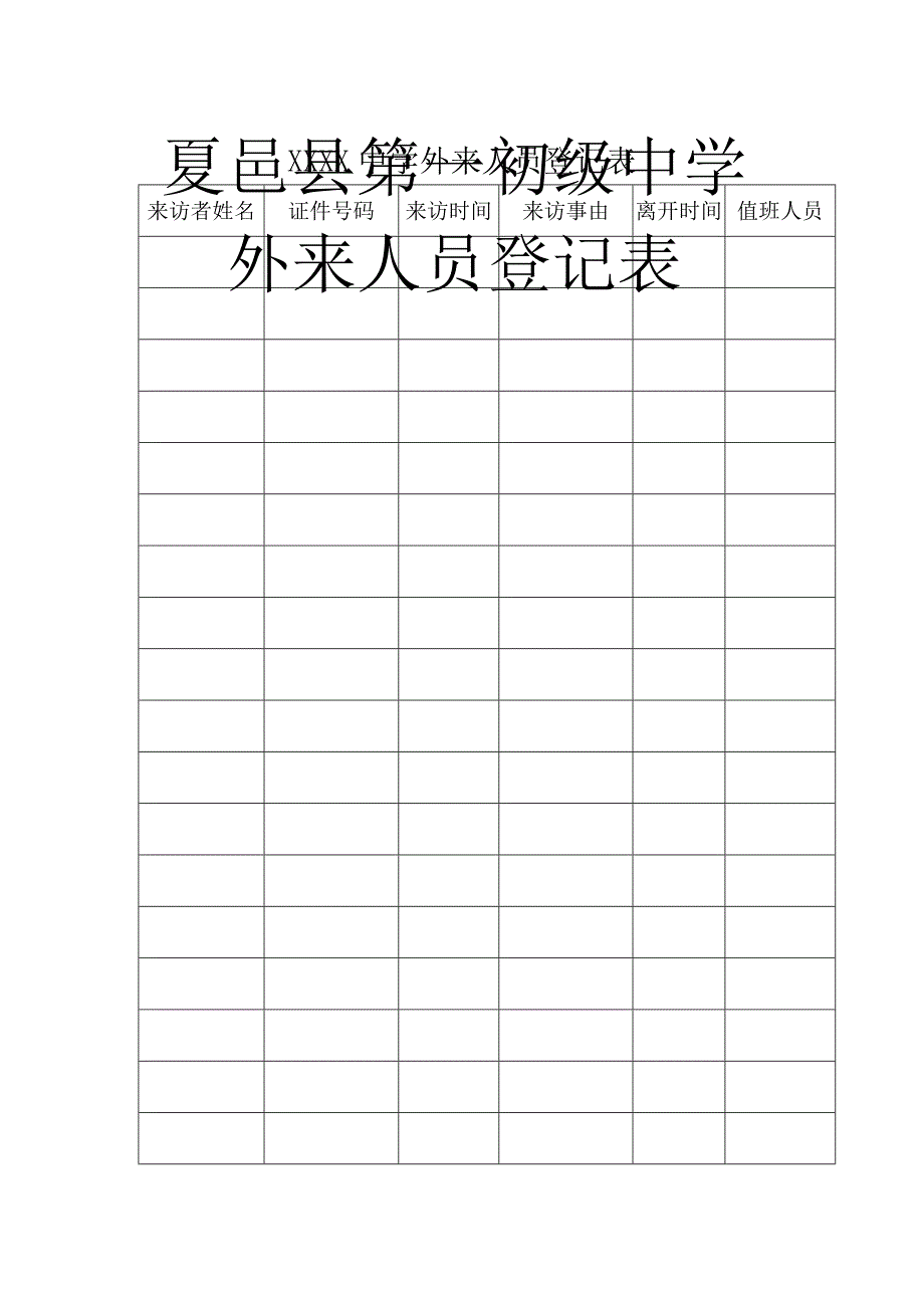 外来人员登记表_第1页