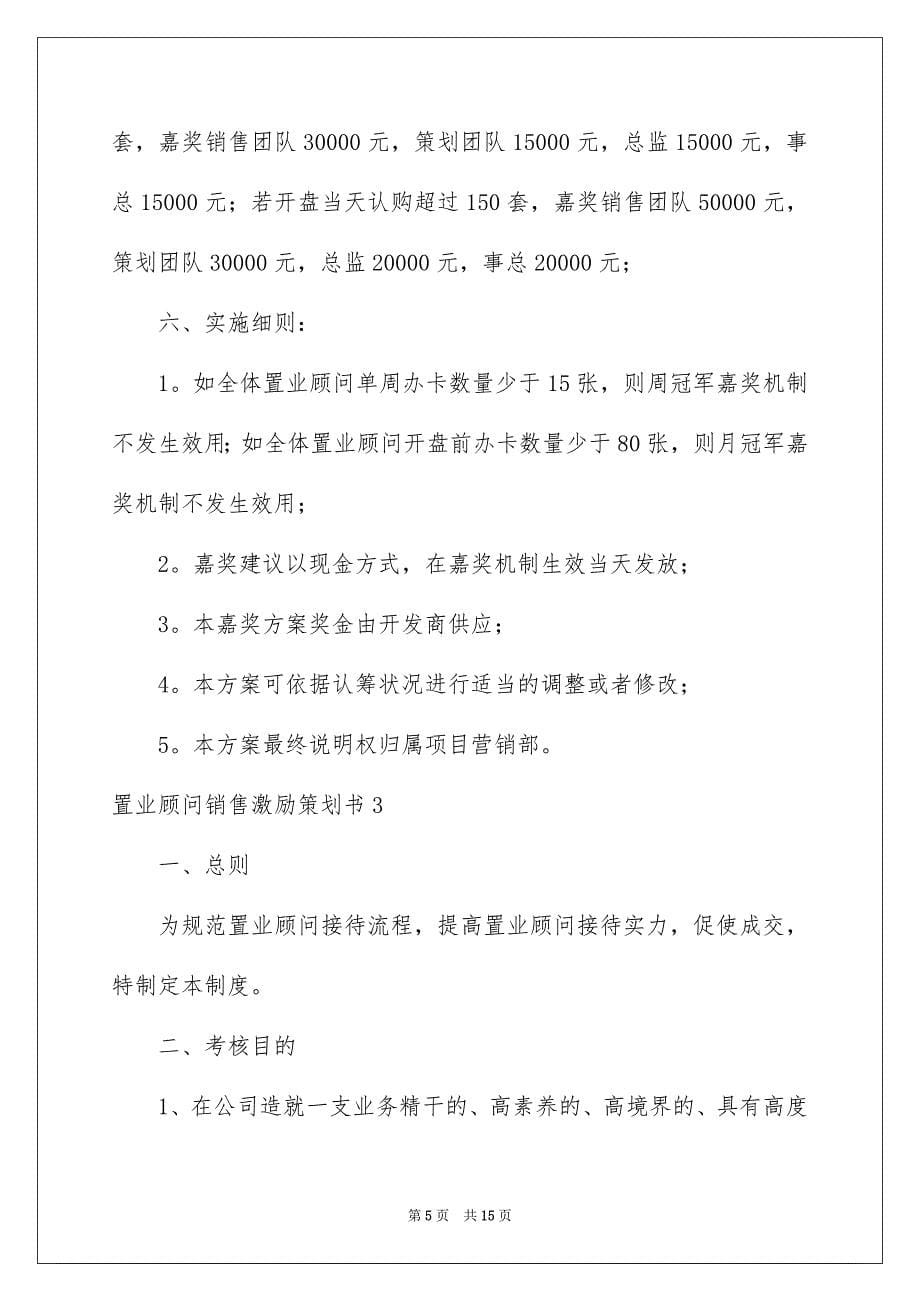 置业顾问销售激励策划书_第5页