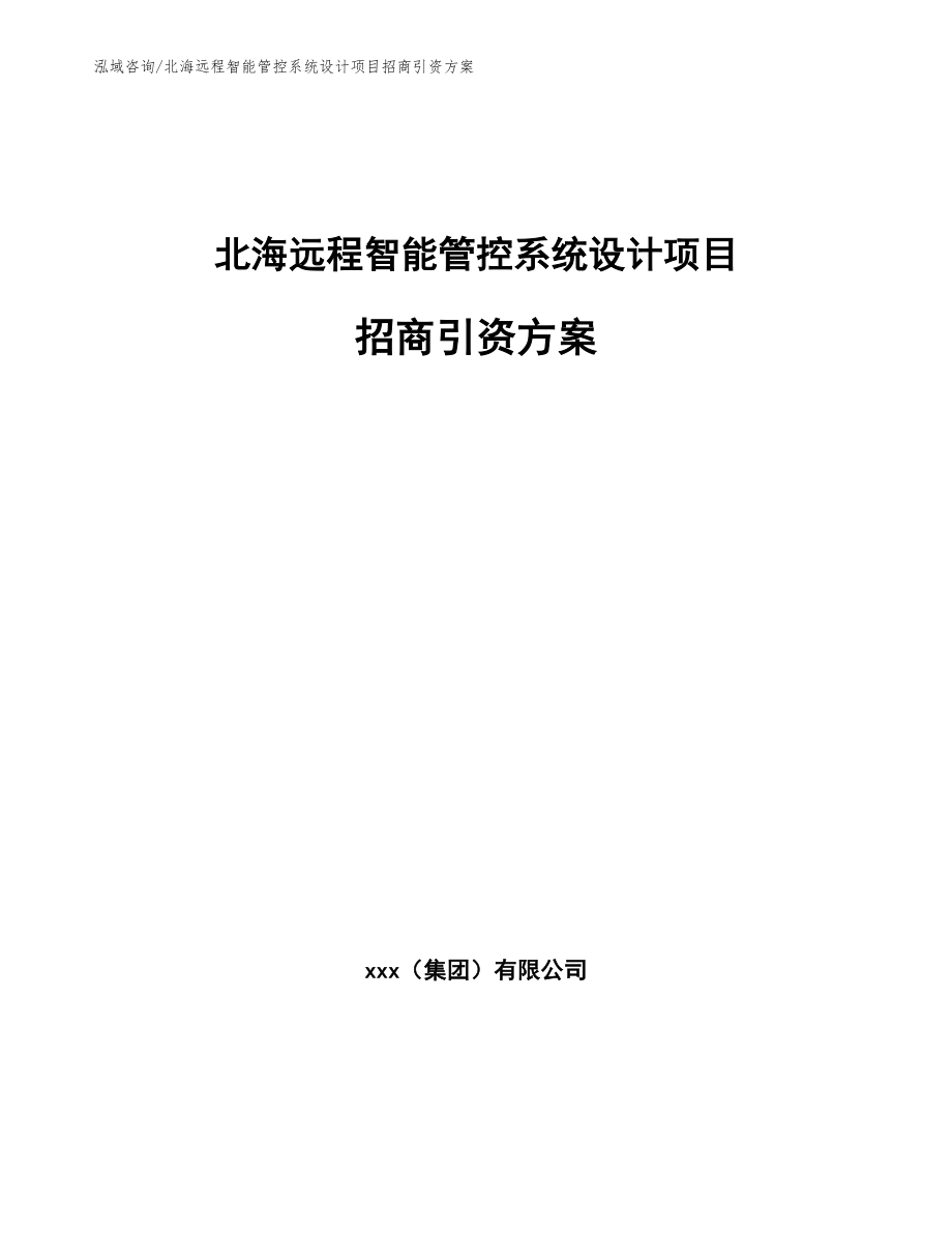 北海远程智能管控系统设计项目招商引资方案范文模板_第1页