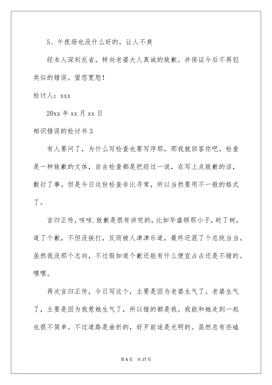 认识错误的检讨书_第4页