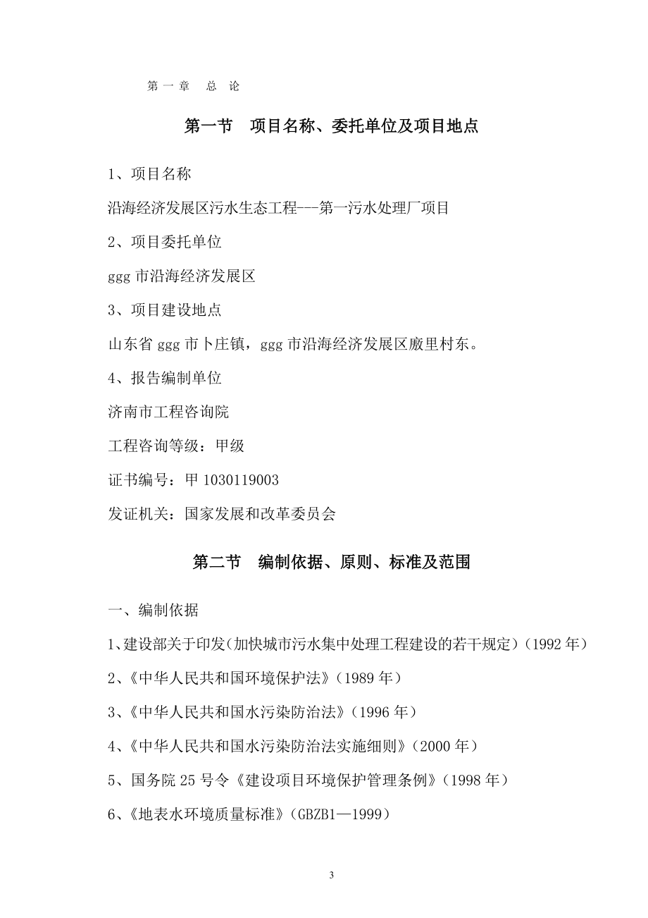 沿海经济发展区污水生态工程第一污水处理厂项目可行性研究报告.doc_第3页