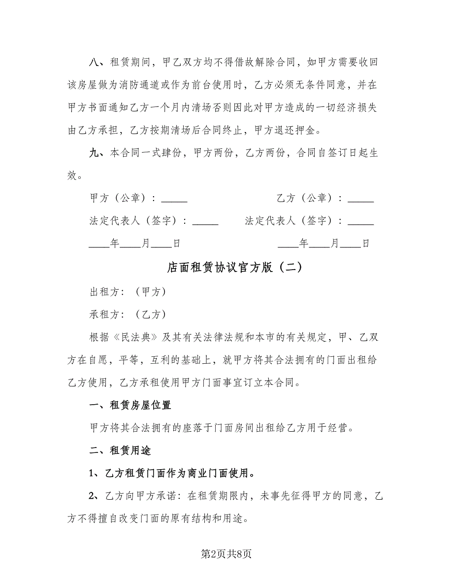 店面租赁协议官方版（三篇）.doc_第2页