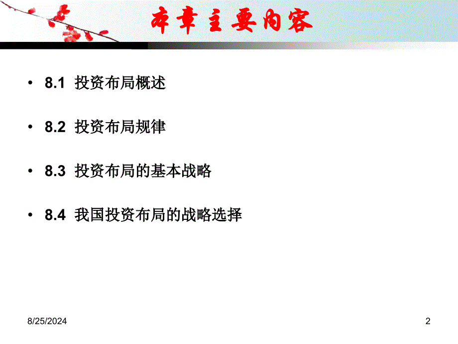 精品课程投资学ppt课件chapter9投资布局ppt_第2页