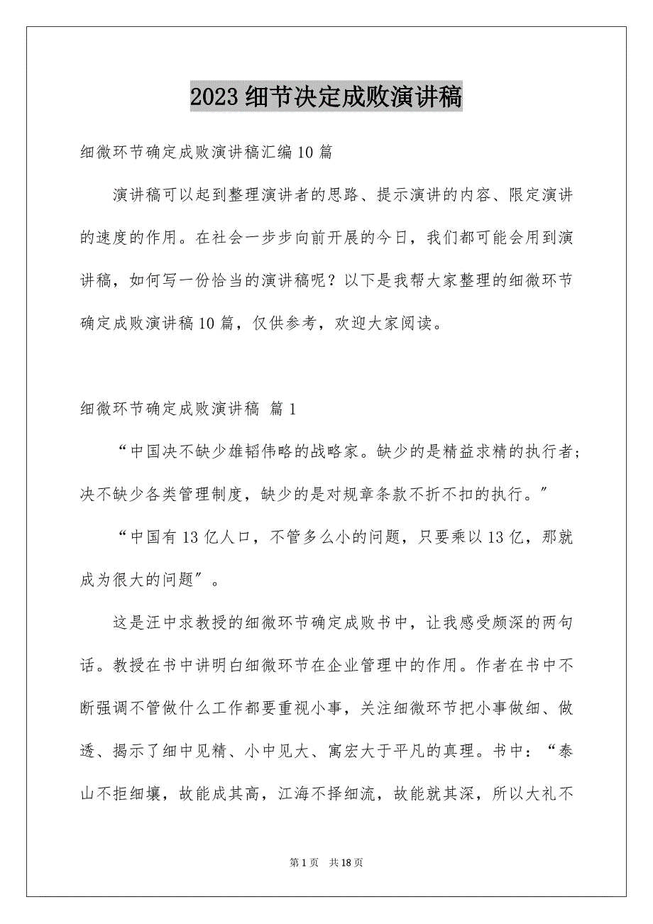 2023年细节决定成败演讲稿219范文.docx_第1页