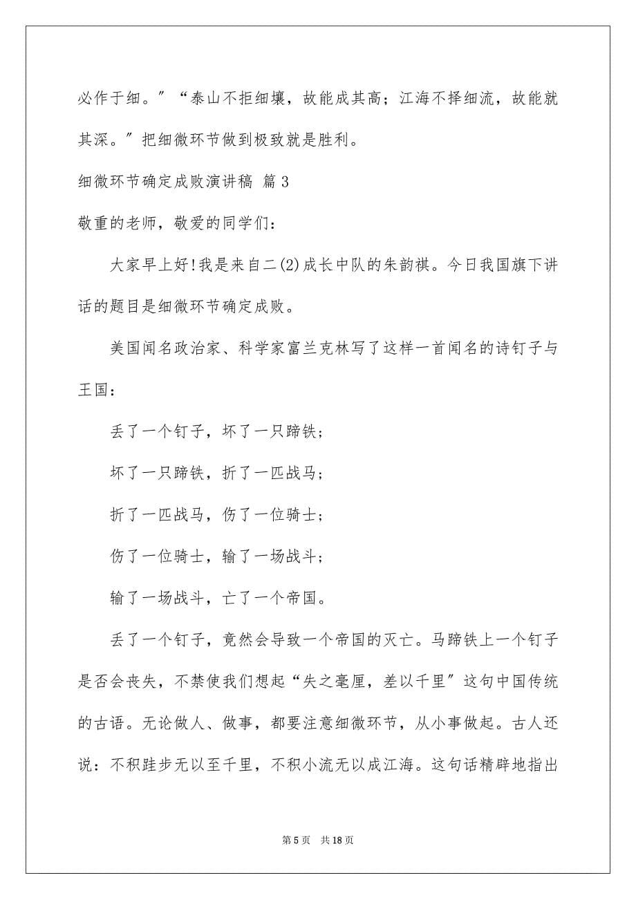 2023年细节决定成败演讲稿219范文.docx_第5页