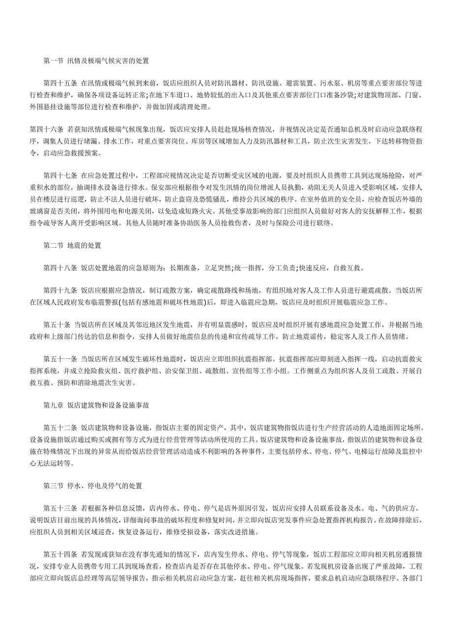 中国饭店行业突发事件应急规范_第5页