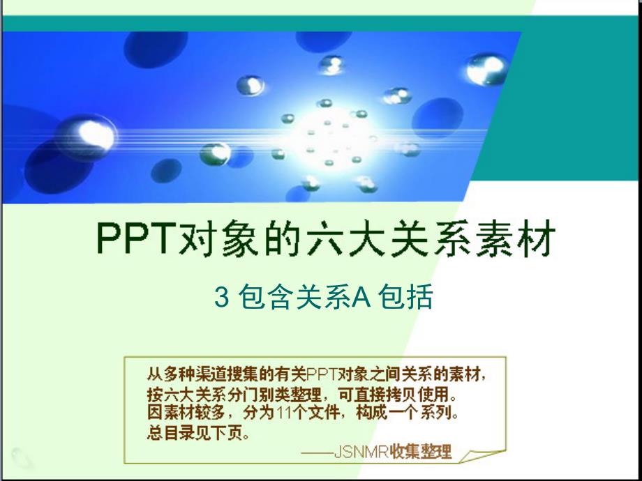 PPT六大关系素材3包含关系A包括ppt课件_第1页