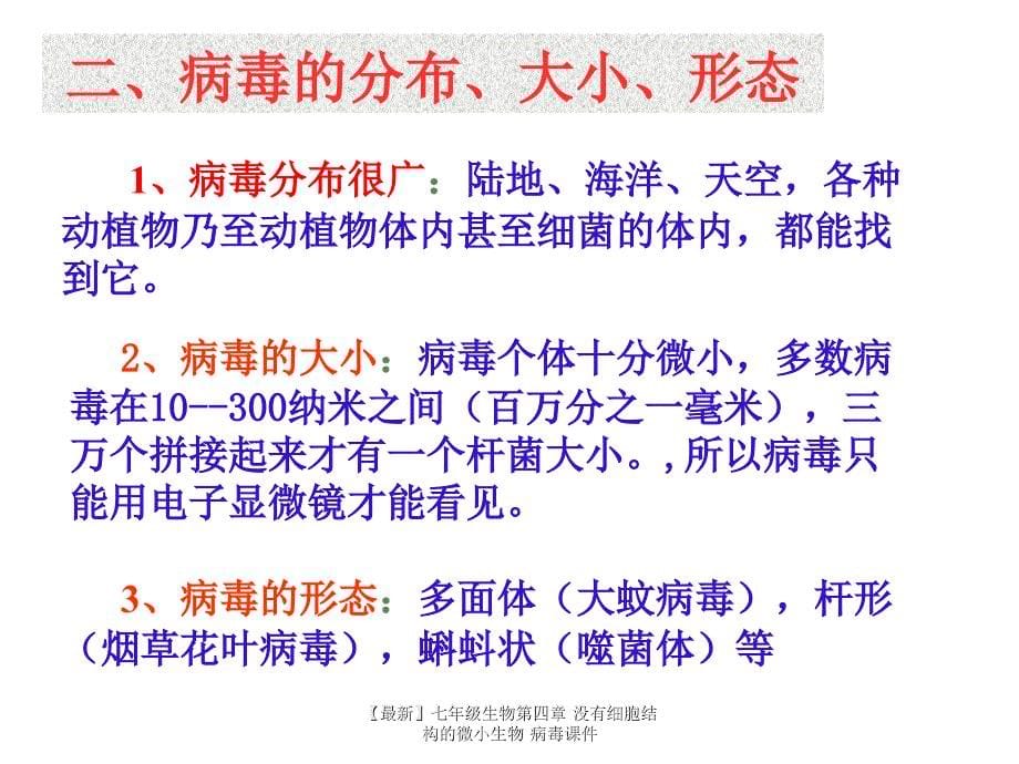 最新七年级生物第四章没有细胞结构的微小生物病毒课件_第5页