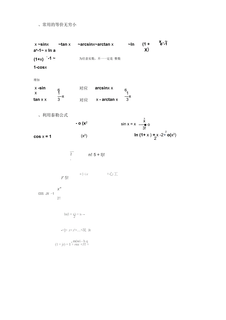 常用的等价无穷小及泰勒公式_第1页