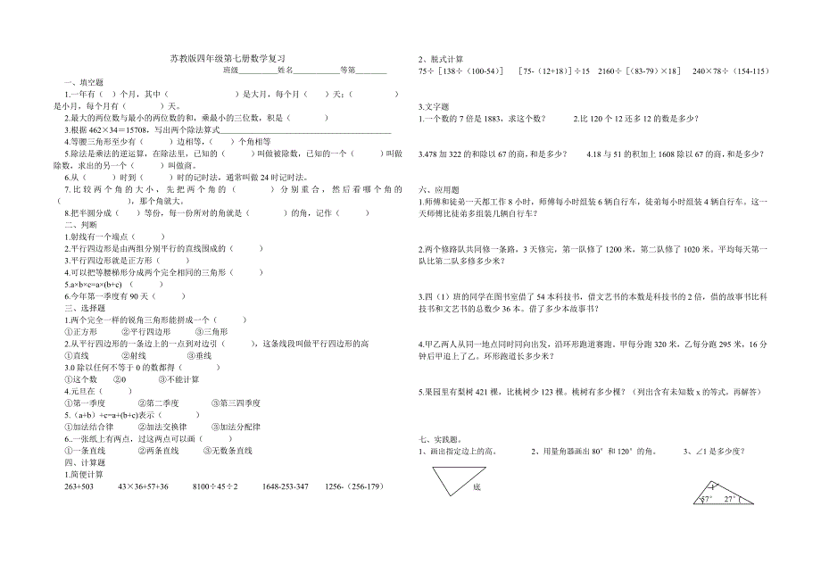 苏教版四年级第七册数学复习_第1页