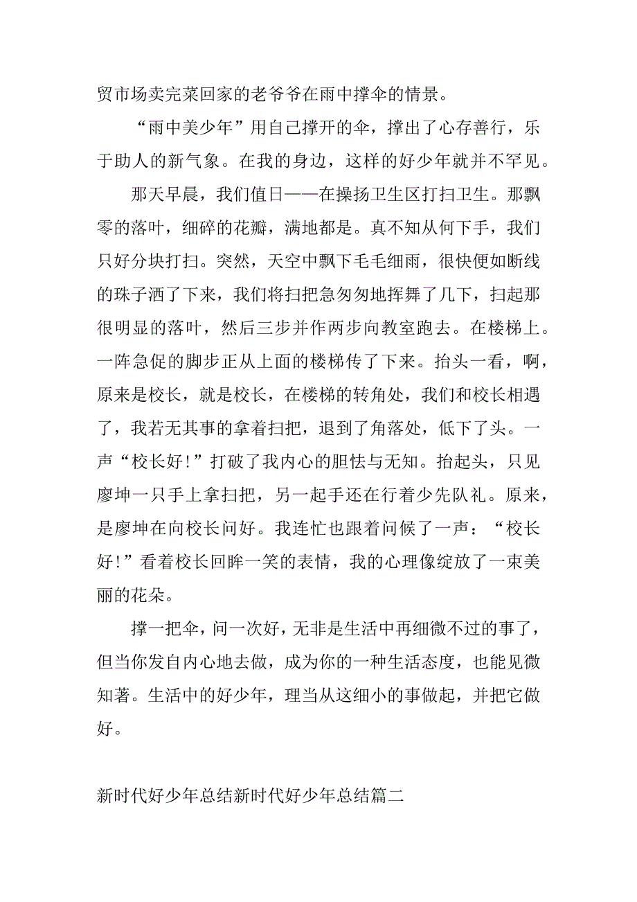 2024年新时代好少年总结0字新时代好少年总结400字(十篇)_第2页