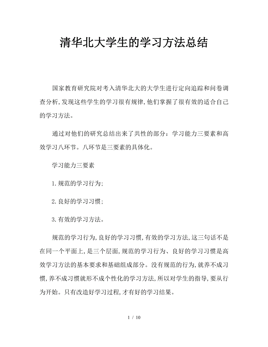 清华北大学生的学习方法总结.doc_第1页